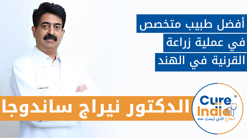 الدكتور. نيراج ساندوجا: أفضل طبيب متخصص في عملية زراعة القرنية في الهند